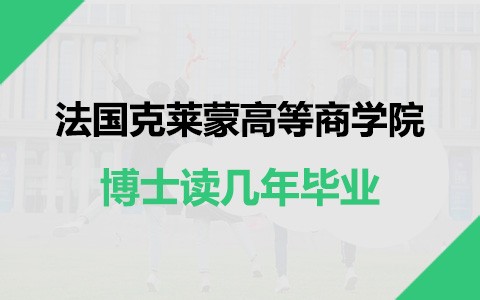 法國克萊蒙高等商學院博士讀幾年畢業？