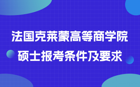 法国克莱蒙高等商学院硕士报考条件及要求