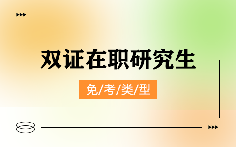 雙證在職研究生免考類型