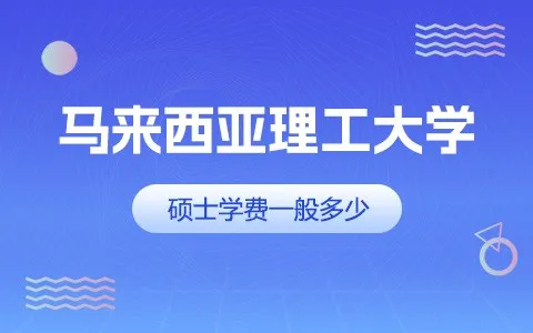 马来西亚理工大学硕士学费一般是多少？