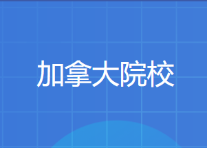 中留服承认的加拿大硕士学校清单