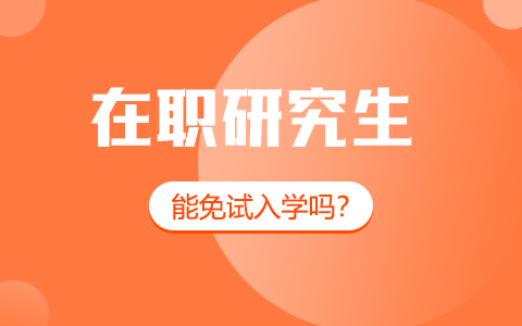 在职研究生不用考试就能入学吗？怎么申请？