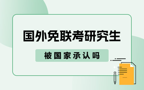  详细解答！国外免联考研究生被国家承认吗