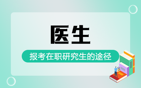 医生报考在职研究生途径