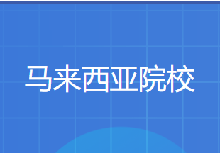 中留服承认的马来西亚硕士学校清单