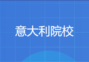 中留服承认的意大利硕士学校清单