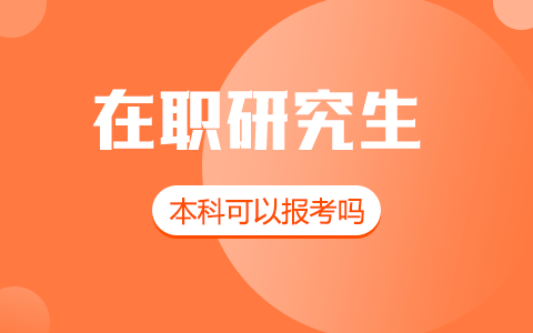 本科可以报考在职研究生吗？毕业是什么学历？