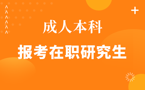 成人本科报考在职研究生