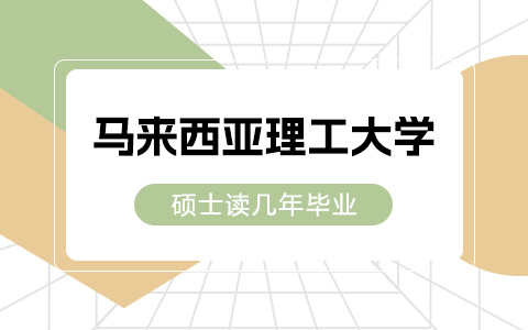  马来西亚理工大学硕士读几年毕业?