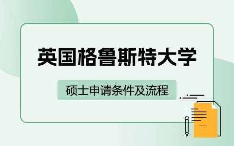 英国格鲁斯特大学硕士申请条件及流程