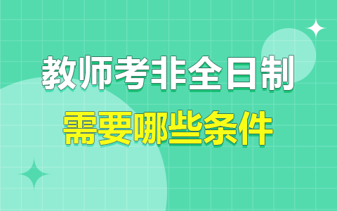 教師考非全日制研究生條件