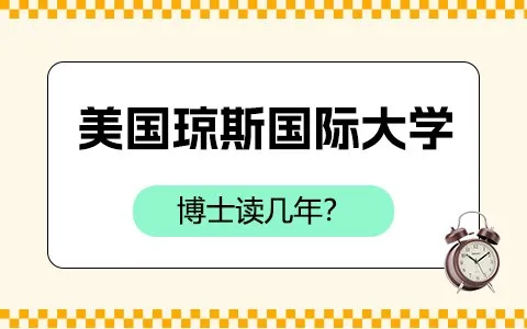 美国琼斯国际大学博士读几年？