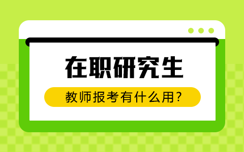 教师考在职研究生有什么用？