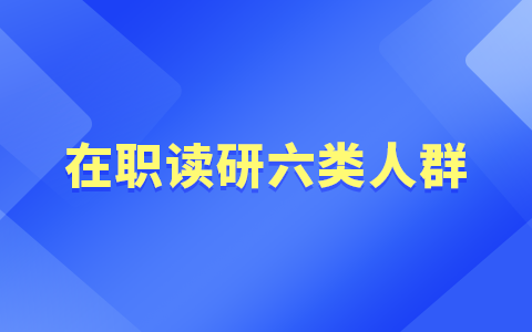 在职读研的六类人群