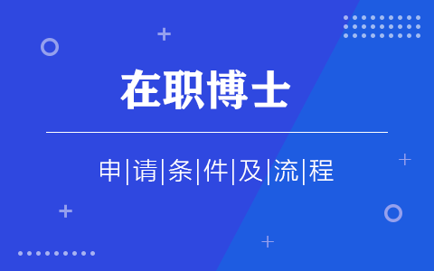 在职博士申请条件+考试时间及流程