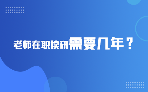 老師在職讀研需要幾年？