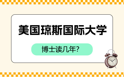 美国琼斯国际大学博士读几年？