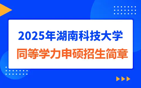 2025年湖南科技大学同等学力申硕招生简章