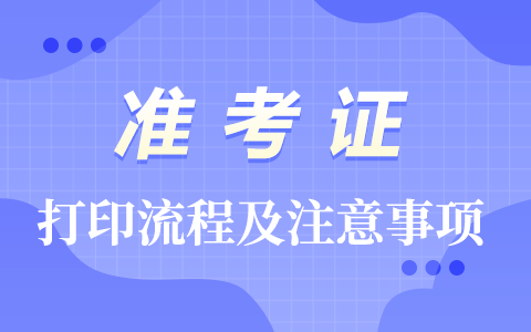 2025年準考證打印全流程及注意事項