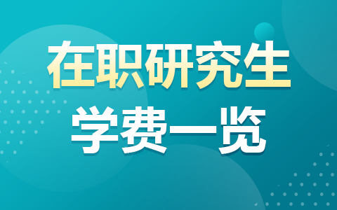 2025年在职研究生学费一览表