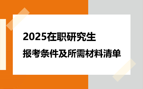 2025年在職研究生報考條件及所需材料清單