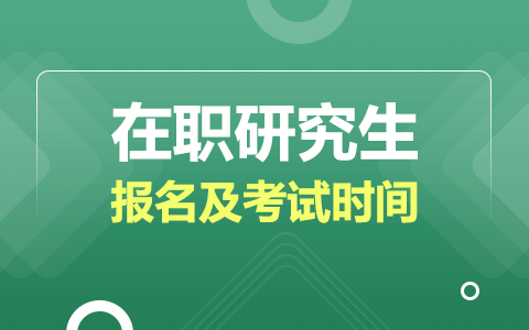 在职研究生报名及考试时间2025