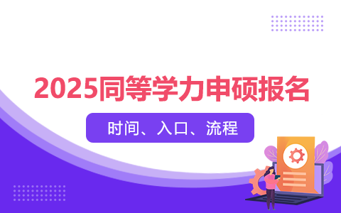 2025年同等学力申硕报名时间、入口、流程