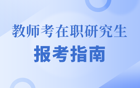 教师考在职研究生报考指南