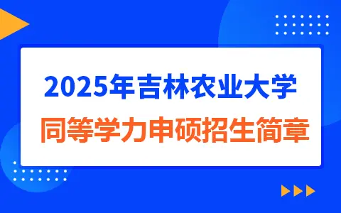 2025年吉林农业大学同等学力申硕招生简章