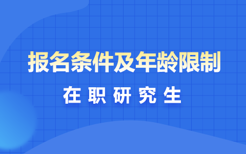 在職研究生報名條件及年齡限制