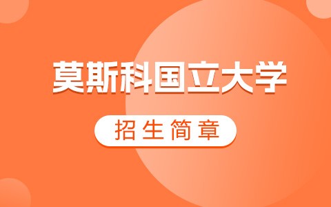 莫斯科國(guó)立大學(xué)招生簡(jiǎn)章