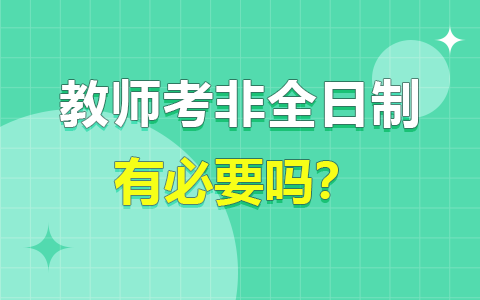 教師考非全研究生有必要