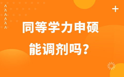 同等学力申硕能调剂吗？