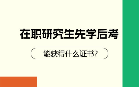 在职研究生先学后考能够获得什么证书?