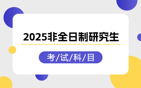 2025非全日制研究生考试科目