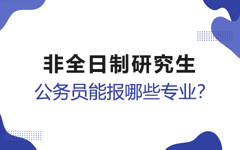 公务员考非全日制研究生能报哪些专业？