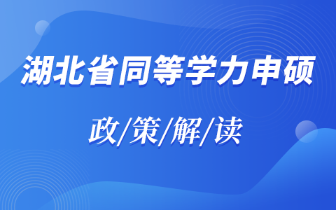 湖北省同等学力申硕政策解读