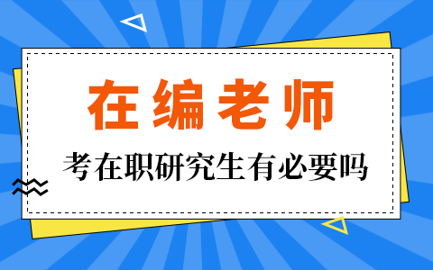 在编老师报考在职研究生有必要