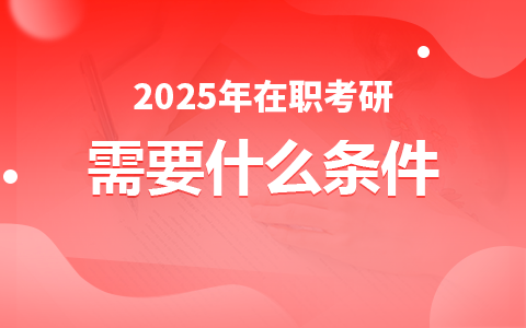 2025年在职考研报考条件