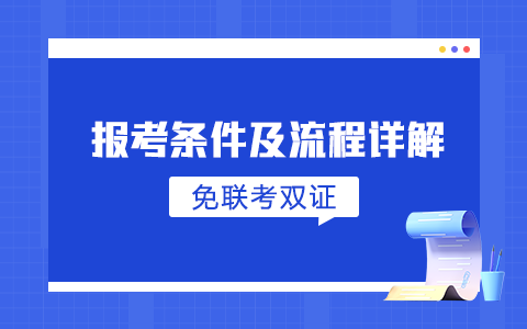 免联考双证在职研究生报考条件及流程