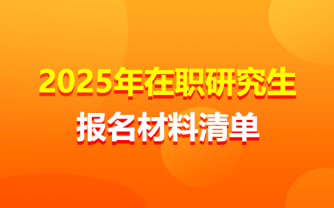 在职研究生报名材料清单