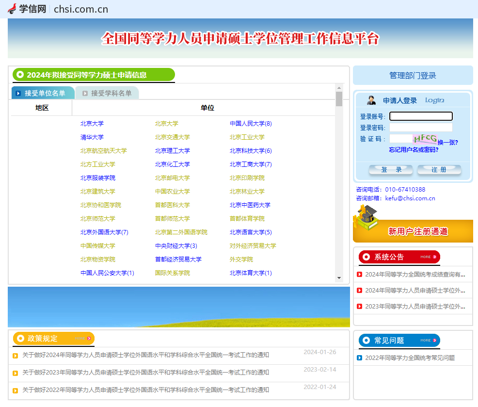 全國(guó)同等學(xué)力人員申請(qǐng)碩士學(xué)位管理工作信息平臺(tái)