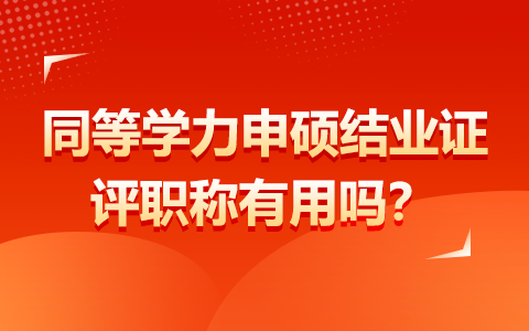 同等学力申硕结业证评职称有用吗？