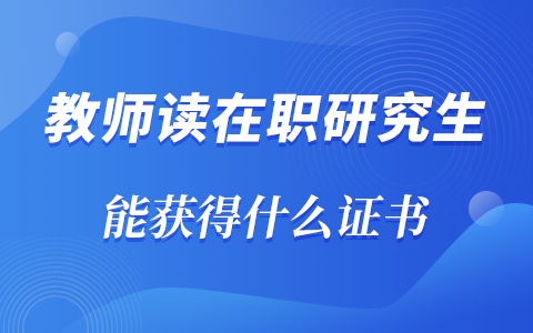 教师读在职研究生能获得什么证书？评职称有用吗？