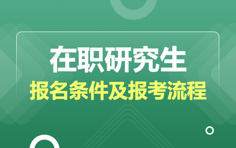 2025年在職研究生報名條件及報考流程