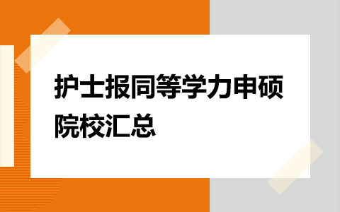 护士能报同等学力申硕的哪些学校？