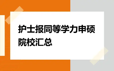 护士能报同等学力申硕的哪些学校？