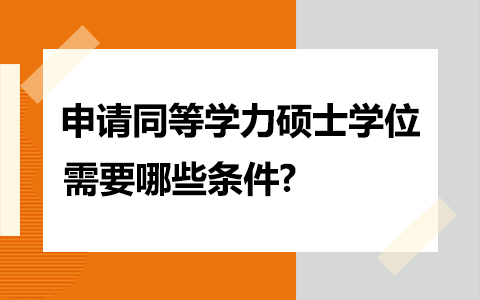 2025申請同等學力碩士學位條件