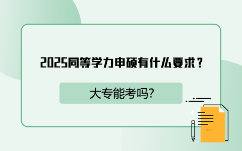 2025同等學力申碩有什么要求？大專能考嗎？