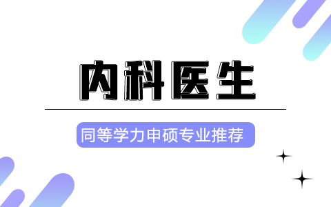 内科医生能报同等学力申硕的哪些专业？